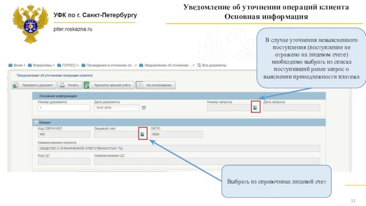 Уведомление об уточнении операций клиентаОсновная информацияВ случае уточнения невыясненного поступления (поступление не отражено на лицевом