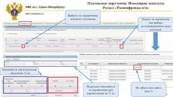 Платежные поручения. Исходящие выплатыРаздел «Расшифровка п/п»Выбрать из справочника документ-основаниеНажать на справочник для выбора детализированного кода