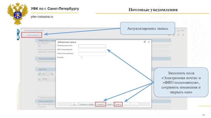 Почтовые уведомленияЗаполнить поля «Электронная почта» и «ФИО пользователя», сохранить изменения и закрыть окноАктуализировать запись