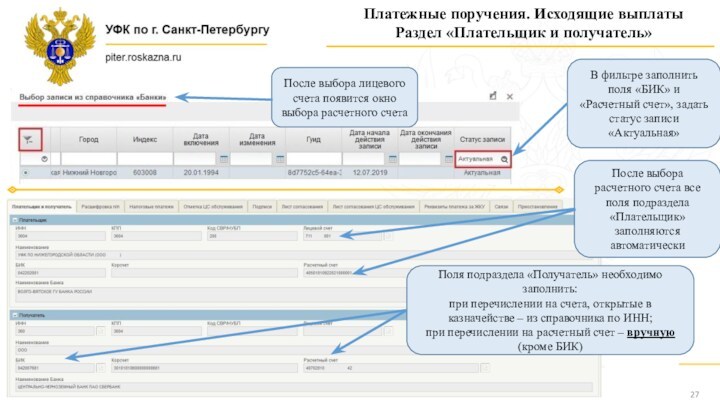 Платежные поручения. Исходящие выплатыРаздел «Плательщик и получатель»После выбора лицевого счета появится окно выбора расчетного счетаВ