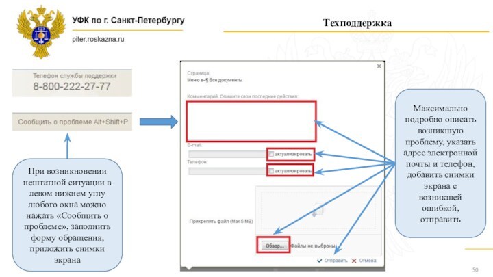 ТехподдержкаПри возникновении нештатной ситуации в левом нижнем углу любого окна можно нажать «Сообщить о проблеме»,