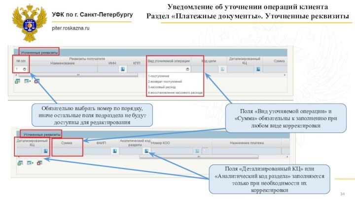 Уведомление об уточнении операций клиентаРаздел «Платежные документы». Уточненные реквизитыОбязательно выбрать номер по порядку, иначе остальные