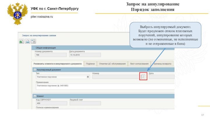 Запрос на аннулированиеПорядок заполненияВыбрать аннулируемый документ. Будет предложен список платежных поручений, аннулирование которых возможно (не