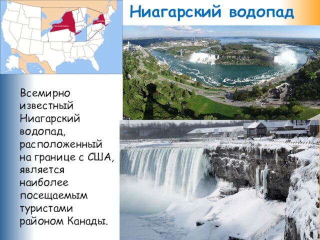 Ниагарский водопадВсемирно известный Ниагарский водопад, расположенный на границе с США, является наиболее