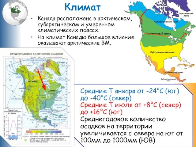 КлиматКанада расположена в арктическом, субарктическом и умеренном климатических поясах.На климат Канады большое влияние оказывают арктические
