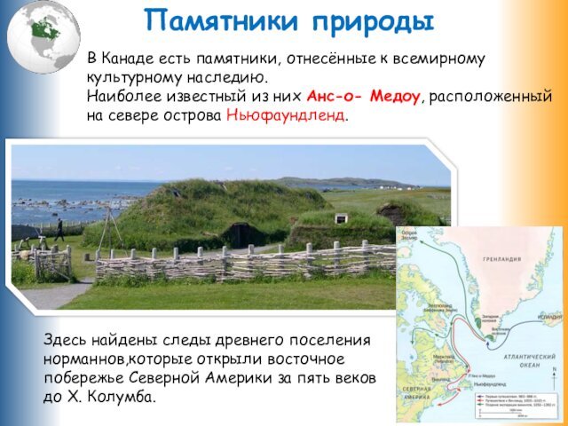 Здесь найдены следы древнего поселения норманнов,которые открыли восточное побережье Северной Америки за