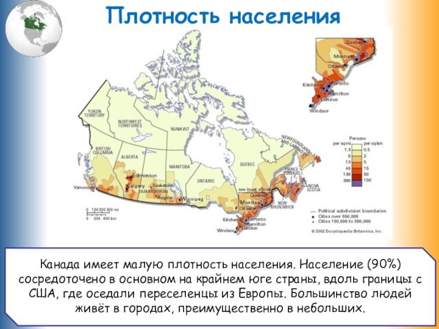 Канада имеет малую плотность населения. Население (90%) сосредоточено в основном на крайнем юге страны, вдоль