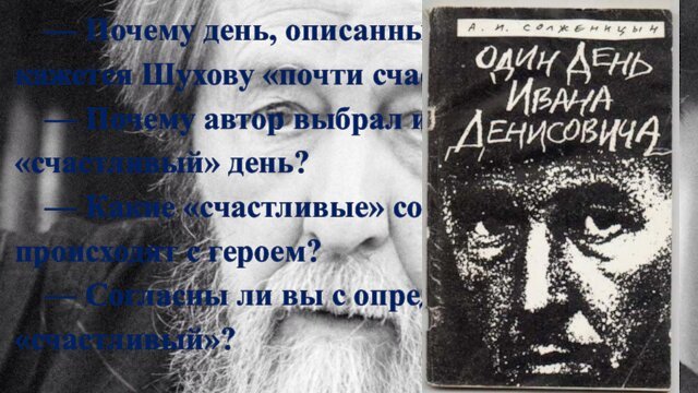 — Почему день, описанный в повести, кажется Шухову «почти счастливым»?— Почему автор