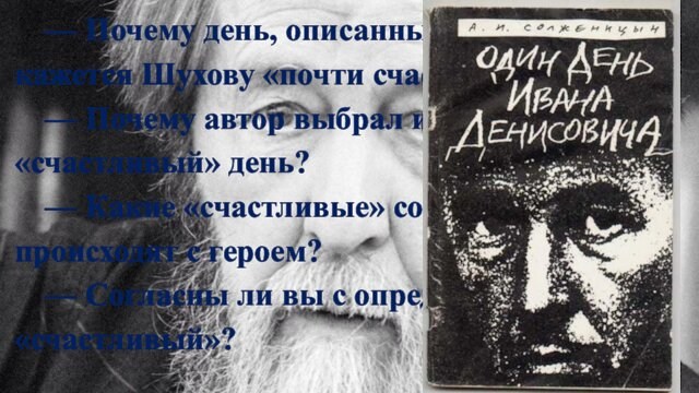 — Почему день, описанный в повести, кажется Шухову «почти счастливым»?— Почему автор выбрал именно «счастливый»