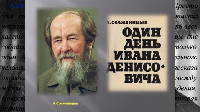 Сам Солженицын пишет о замысле рассказа: «Просто был такой лагерный день, тяжелая