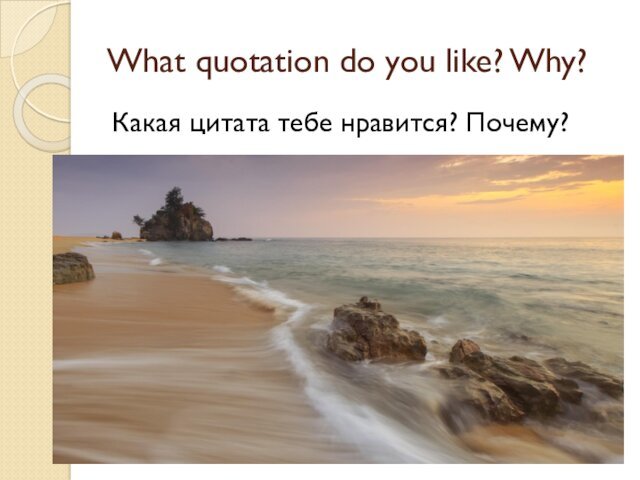 What quotation do you like? Why?Какая цитата тебе нравится? Почему?
