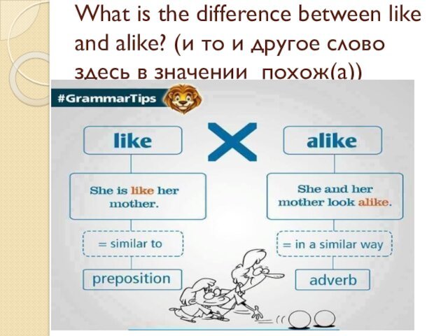 What is the difference between like and alike? (и то и другое