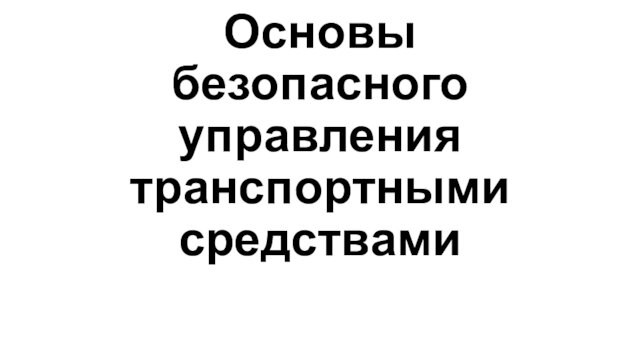 Основы безопасного управления транспортными средствами лекции ворде