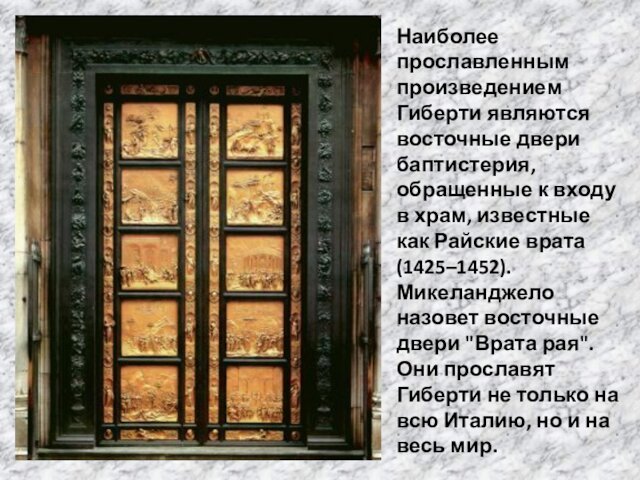 Наиболее прославленным произведением Гиберти являются восточные двери баптистерия, обращенные к входу в