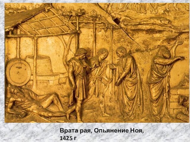 Врата рая, Опьянение Ноя, 1425 г.
