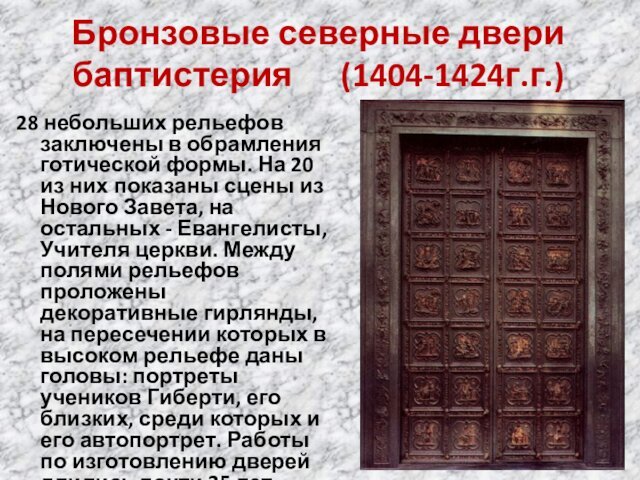 Бронзовые северные двери баптистерия   (1404-1424г.г.)28 небольших рельефов заключены в обрамления