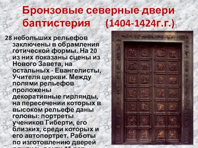 Бронзовые северные двери баптистерия  (1404-1424г.г.)28 небольших рельефов заключены в обрамления готической формы. На 20