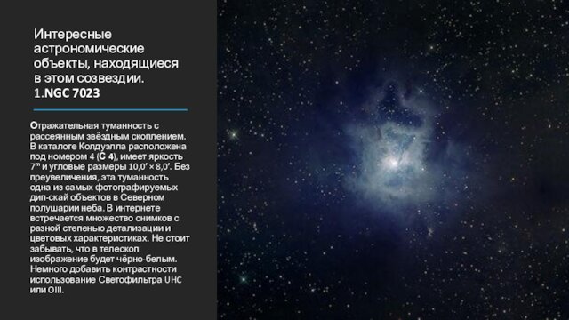 Интересные астрономические объекты, находящиеся в этом созвездии. 1.NGC 7023 Отражательная туманность с рассеянным