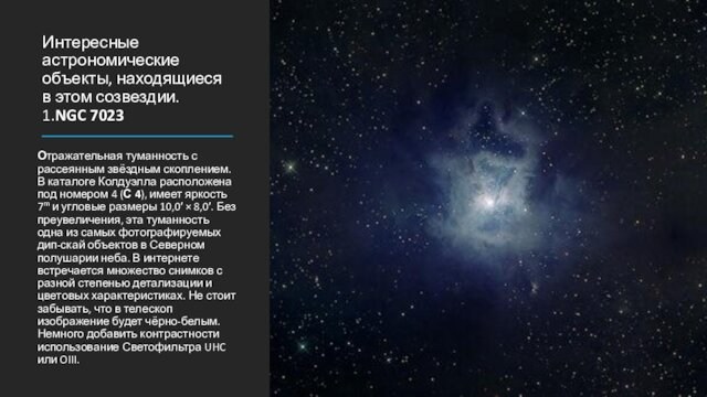 Интересные астрономические объекты, находящиеся в этом созвездии. 1.NGC 7023 Отражательная туманность с рассеянным звёздным скоплением. В