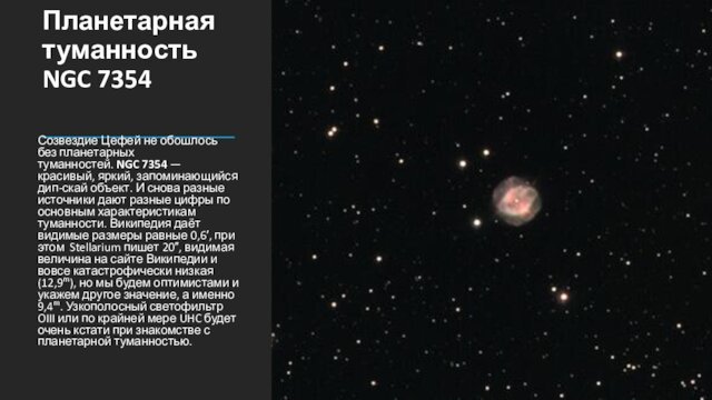 5.Планетарная туманность NGC 7354Созвездие Цефей не обошлось без планетарных туманностей. NGC 7354 — красивый,