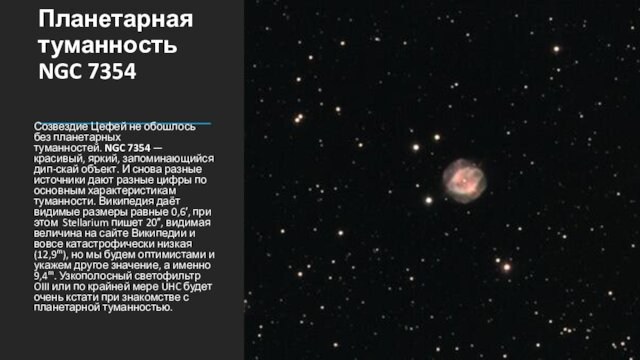 5.Планетарная туманность NGC 7354Созвездие Цефей не обошлось без планетарных туманностей. NGC 7354 — красивый, яркий, запоминающийся дип-скай