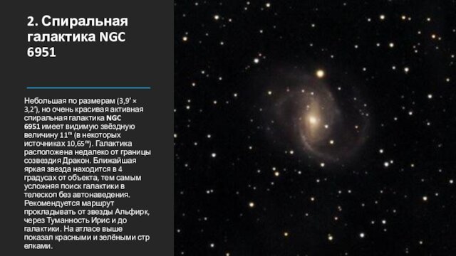2. Спиральная галактика NGC 6951Небольшая по размерам (3,9′ × 3,2′), но очень