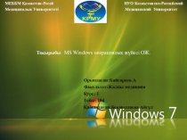 MS Windows операциялық жүйесі ОЖ