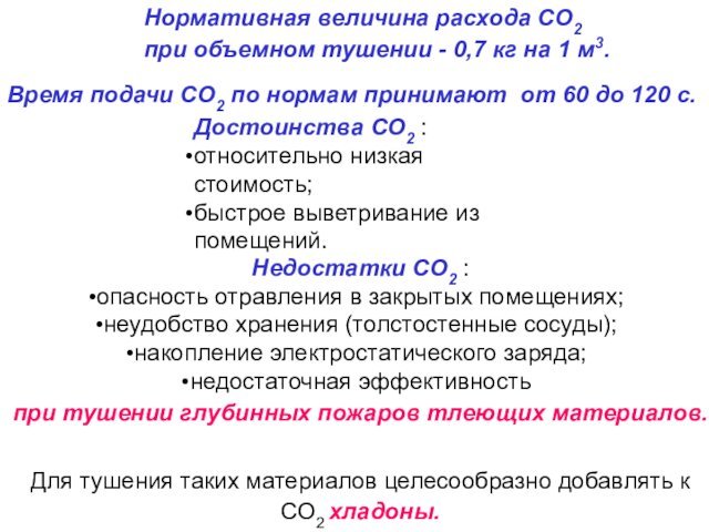 Время подачи CO2 по нормам принимают от 60 до 120 с.Недостатки CO2