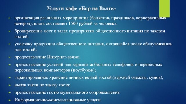 Услуги кафе «Бор на Волге»организация различных мероприятия (банкетов, праздников, корпоративных вечеров), плата составляет 1500 рублей