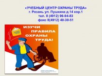 Охрана труда. Трудовой кодекс РФ