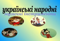 Українські народні музичні інструменти