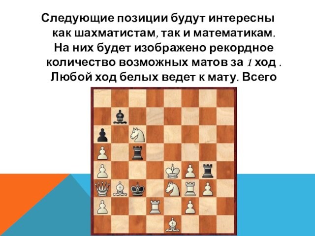 Следующие позиции будут интересны как шахматистам, так и математикам. На них будет изображено рекордное количество