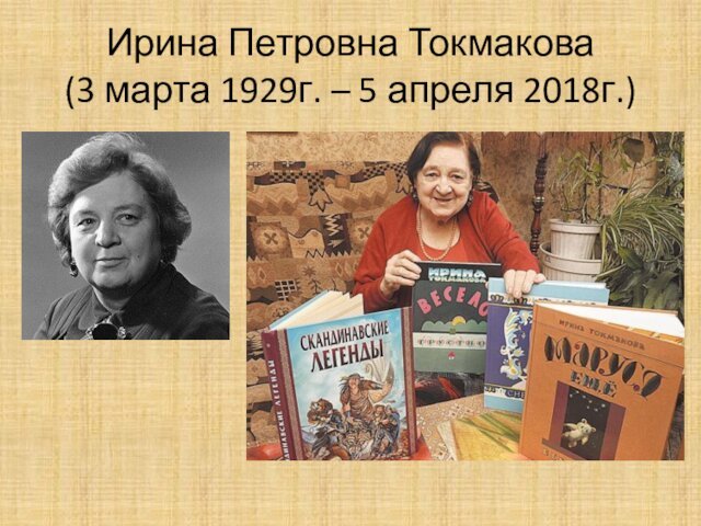 Ирина Петровна Токмакова  (3 марта 1929г. – 5 апреля 2018г.)
