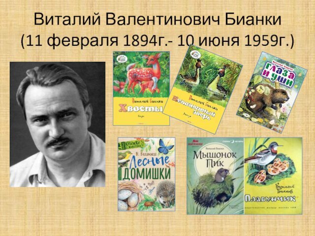 Виталий Валентинович Бианки (11 февраля 1894г.- 10 июня 1959г.)