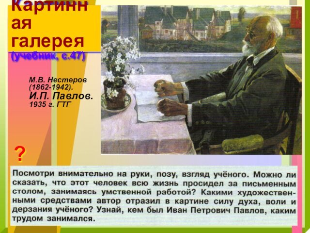 Картинная галерея (учебник, с.47) М.В. Нестеров(1862-1942).И.П. Павлов.1935 г. ГТГ?