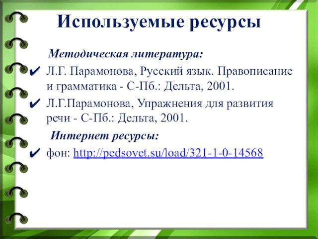 2001. Л.Г.Парамонова, Упражнения для развития речи - С-Пб.: Дельта, 2001.Интернет ресурсы:фон: http://pedsovet.su/load/321-1-0-14568