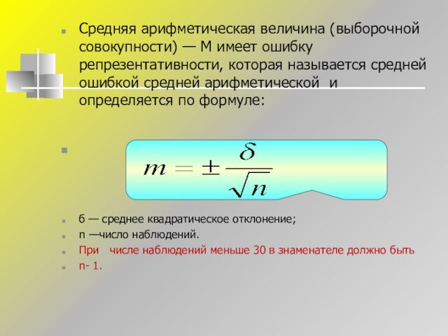 средней ошибкой средней арифметической и определяется по формуле: б — среднее квадратическое отклонение;n —число наблюдений. При