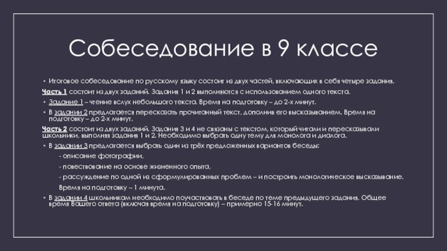 Собеседование в 9 классеИтоговое собеседование по русскому языку состоит из двух частей,