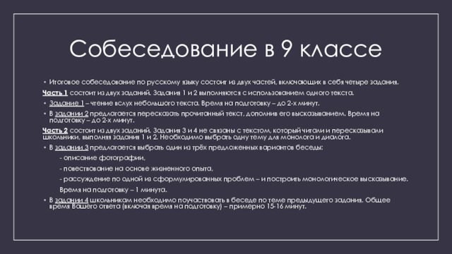Собеседование в 9 классеИтоговое собеседование по русскому языку состоит из двух частей, включающих в себя