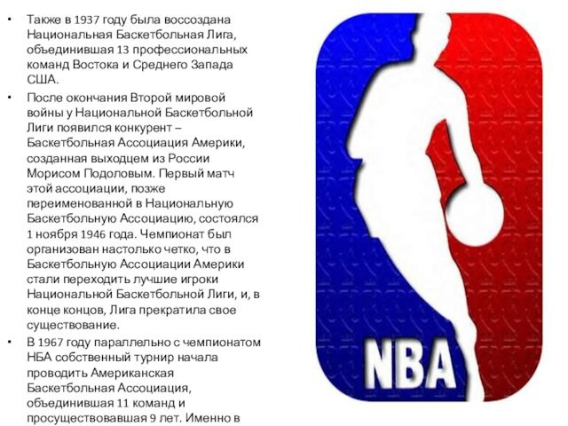 Также в 1937 году была воссоздана Национальная Баскетбольная Лига, объединившая 13 профессиональных команд Востока и