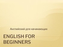 Английский для начинающих