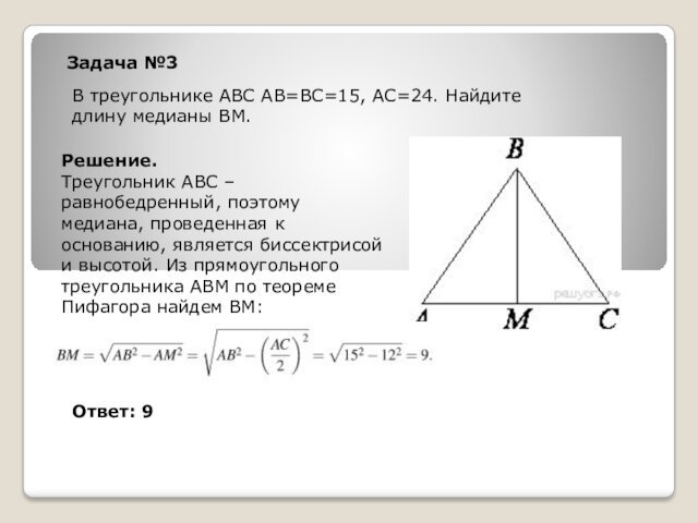 Задача №3В треугольнике ABC АВ=ВС=15, АС=24. Найдите длину медианы ВМ.Решение.Треугольник АВС –