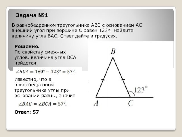 В равнобедренном треугольнике АВС с основанием АС внешний угол при вершине С равен 123°. Найдите