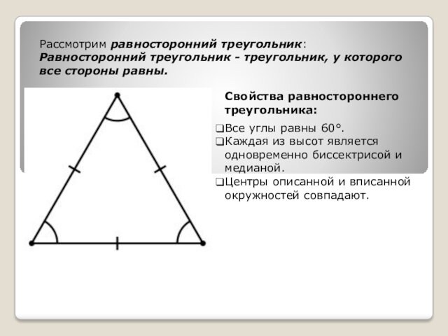 Рассмотрим равносторонний треугольник:Равносторонний треугольник - треугольник, у которого все стороны равны.Все углы равны 60°.Каждая из высот является