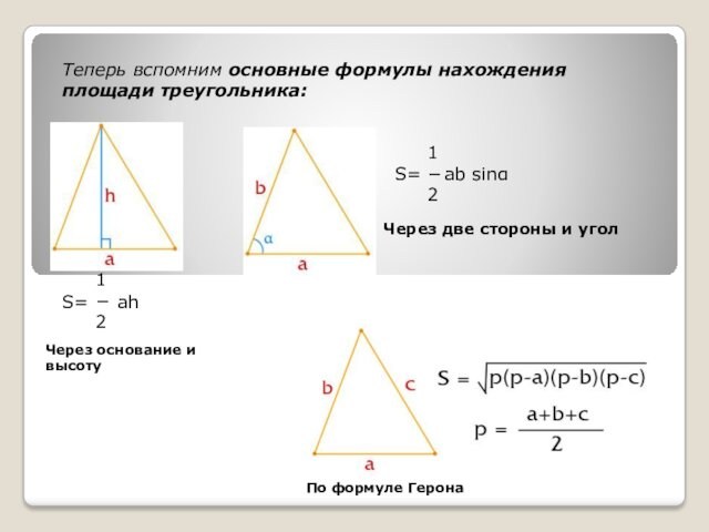 Теперь вспомним основные формулы нахождения площади треугольника:12ahS=S=12ab sinαЧерез основание и высотуЧерез две стороны и угол По