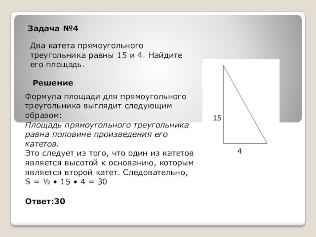 Задача №4Два катета прямоугольного треугольника равны 15 и 4. Найдите его площадь.РешениеФормула