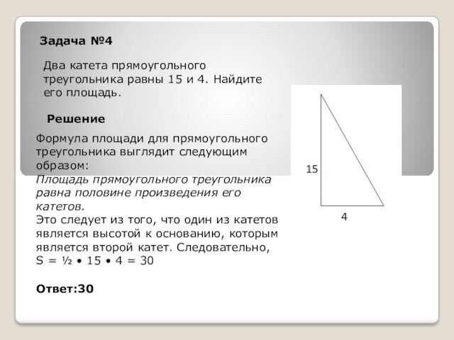 Задача №4Два катета прямоугольного треугольника равны 15 и 4. Найдите его площадь.РешениеФормула площади для прямоугольного