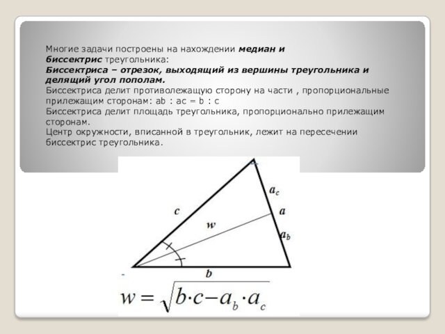 Многие задачи построены на нахождении медиан и биссектрис треугольника:Биссектриса – отрезок, выходящий из вершины треугольника и делящий