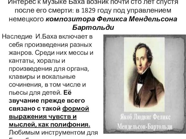 в 1829 году под управлением немецкого композитора Феликса Мендельсона БартольдиНаследие И.Баха включает в себя произведения