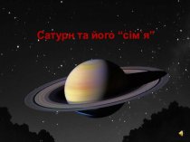 Сатурн та його “сім`я”